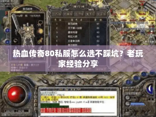 热血传奇80私服怎么选不踩坑？老玩家经验分享