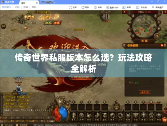 传奇世界私服版本怎么选？玩法攻略全解析