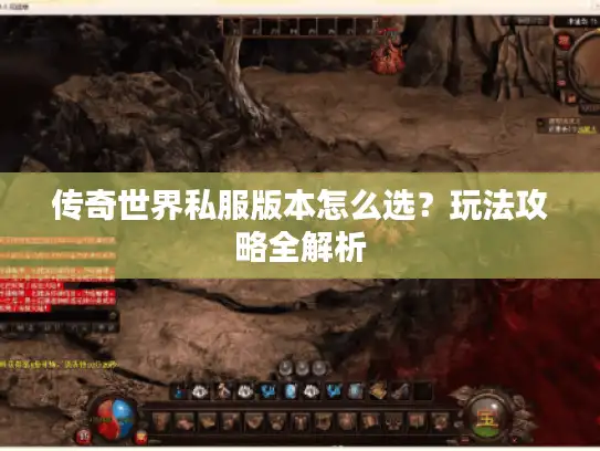 传奇世界私服版本怎么选？玩法攻略全解析