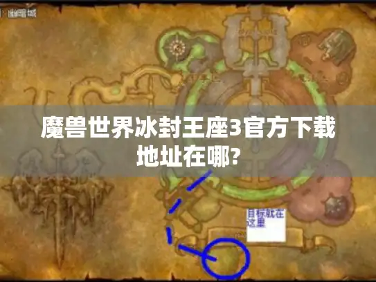 魔兽世界冰封王座3官方下载地址在哪?