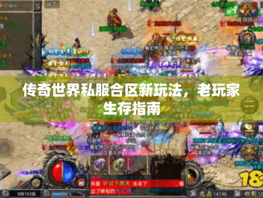 传奇世界私服合区新玩法，老玩家生存指南
