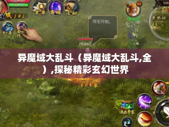 异魔域大乱斗（异魔域大乱斗,全）,探秘精彩玄幻世界