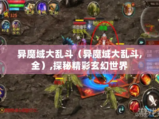 异魔域大乱斗（异魔域大乱斗,全）,探秘精彩玄幻世界