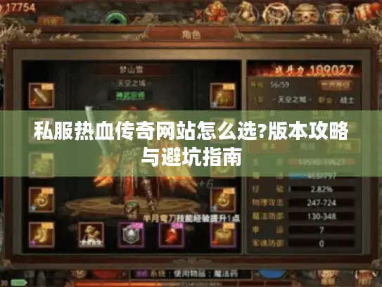 私服热血传奇网站怎么选?版本攻略与避坑指南