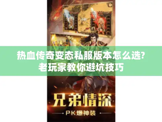 热血传奇变态私服版本怎么选?老玩家教你避坑技巧