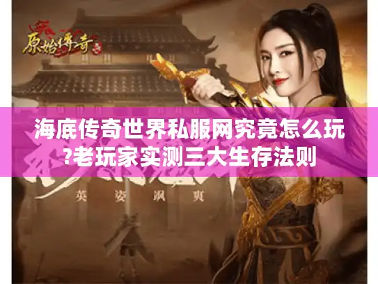 海底传奇世界私服网究竟怎么玩?老玩家实测三大生存法则