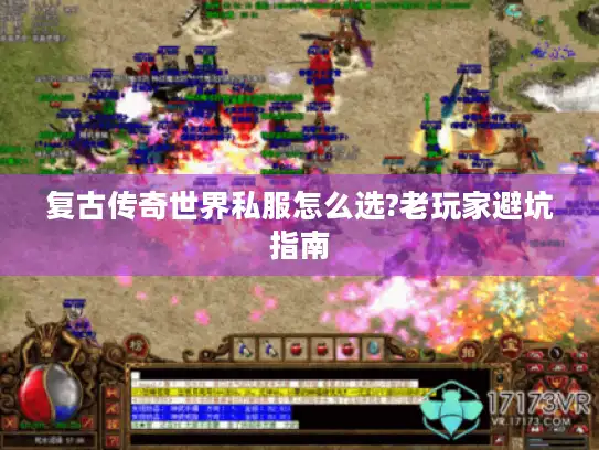 复古传奇世界私服怎么选?老玩家避坑指南