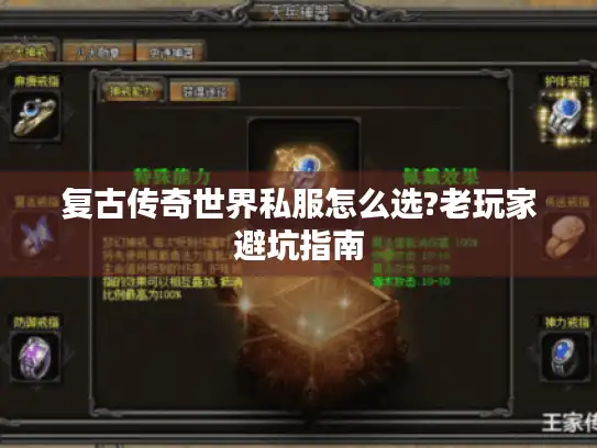 复古传奇世界私服怎么选?老玩家避坑指南