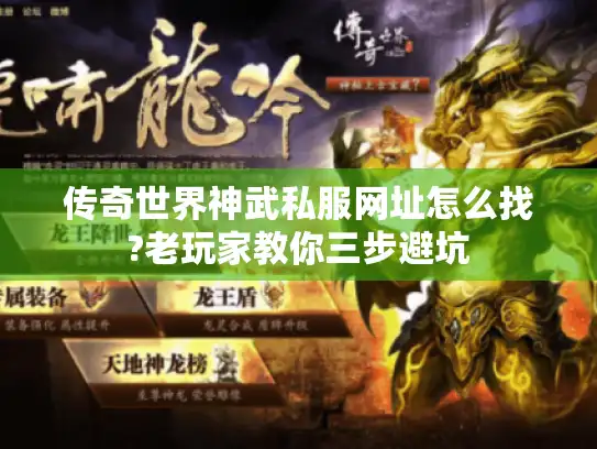 传奇世界神武私服网址怎么找?老玩家教你三步避坑 传奇世界神武私服网址怎么找?老玩家教你三步避坑
