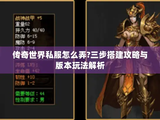 传奇世界私服怎么弄?三步搭建攻略与版本玩法解析 传奇世界私服怎么弄?三步搭建攻略与版本玩法解析
