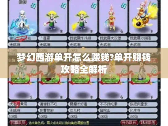 梦幻西游单开怎么赚钱?单开赚钱攻略全解析 梦幻西游单开怎么赚钱?单开赚钱攻略全解析