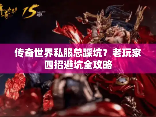 传奇世界私服总踩坑？老玩家四招避坑全攻略
