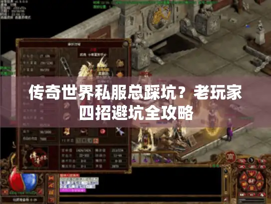 传奇世界私服总踩坑？老玩家四招避坑全攻略