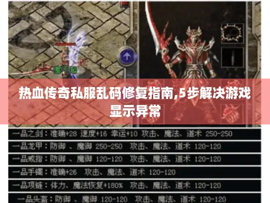 热血传奇私服乱码修复指南,5步解决游戏显示异常 热血传奇私服乱码修复指南,5步解决游戏显示异常