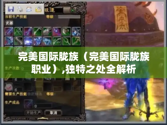 完美国际胧族(完美国际胧族职业),独特之处全解析 完美国际胧族(完美国际胧族职业),独特之处全解析