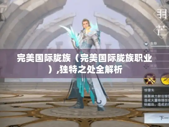 完美国际胧族(完美国际胧族职业),独特之处全解析 完美国际胧族(完美国际胧族职业),独特之处全解析