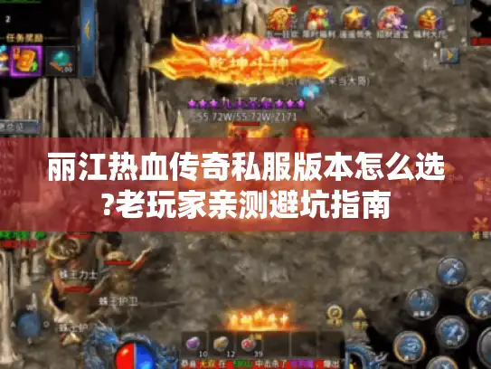 丽江热血传奇私服版本怎么选?老玩家亲测避坑指南 丽江热血传奇私服版本怎么选?老玩家亲测避坑指南