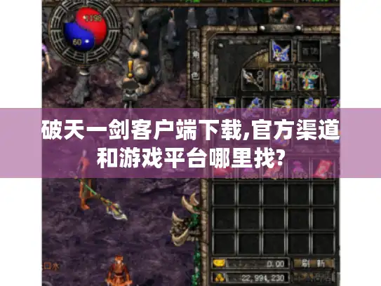破天一剑客户端下载,官方渠道和游戏平台哪里找?