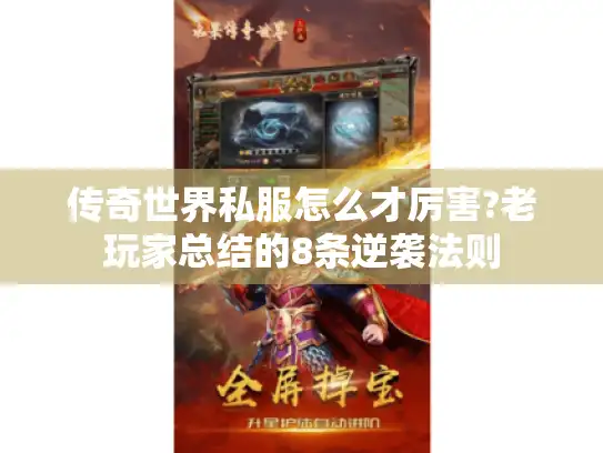 传奇世界私服怎么才厉害?老玩家总结的8条逆袭法则