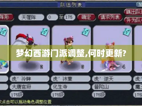 梦幻西游门派调整,何时更新? 梦幻西游门派调整,何时更新?