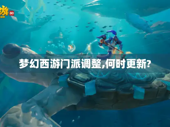 梦幻西游门派调整,何时更新? 梦幻西游门派调整,何时更新?