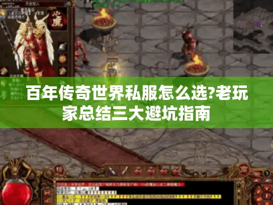 百年传奇世界私服怎么选?老玩家总结三大避坑指南