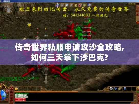 传奇世界私服申请攻沙全攻略,如何三天拿下沙巴克?