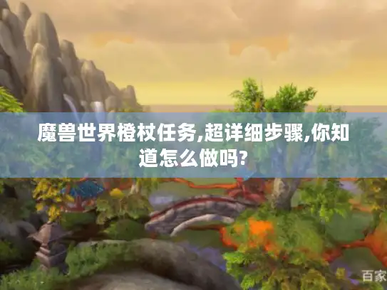魔兽世界橙杖任务,超详细步骤,你知道怎么做吗? 魔兽世界橙杖任务,超详细步骤,你知道怎么做吗?