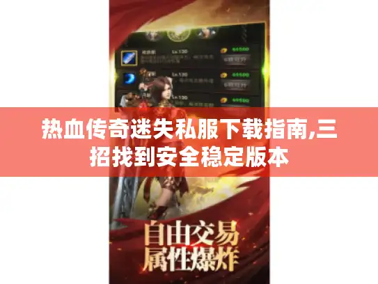 热血传奇迷失私服下载指南,三招找到安全稳定版本