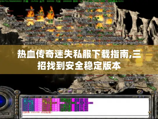 热血传奇迷失私服下载指南,三招找到安全稳定版本