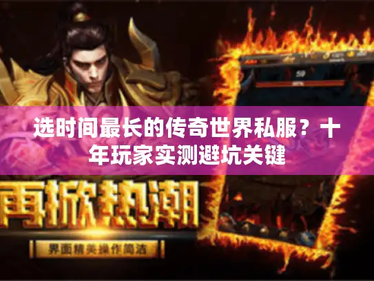 选时间最长的传奇世界私服？十年玩家实测避坑关键
