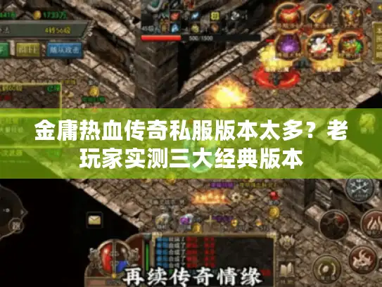 金庸热血传奇私服版本太多？老玩家实测三大经典版本