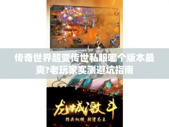 传奇世界超变传世私服哪个版本最爽?老玩家实测避坑指南