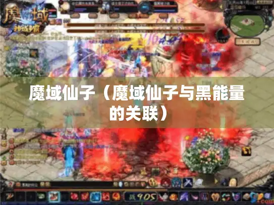 魔域仙子（魔域仙子与黑能量的关联）