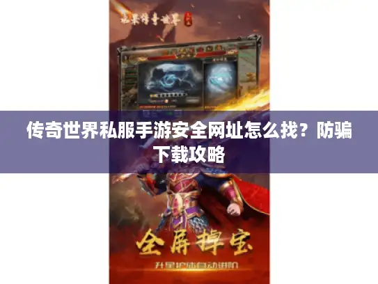 传奇世界私服手游安全网址怎么找？防骗下载攻略