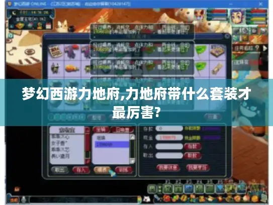 梦幻西游力地府,力地府带什么套装才最厉害? 梦幻西游力地府,力地府带什么套装才最厉害?