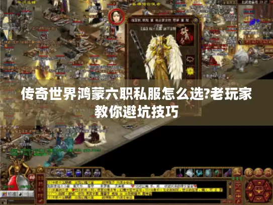传奇世界鸿蒙六职私服怎么选?老玩家教你避坑技巧 传奇世界鸿蒙六职私服怎么选?老玩家教你避坑技巧