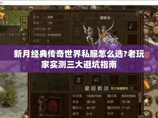 新月经典传奇世界私服怎么选?老玩家实测三大避坑指南