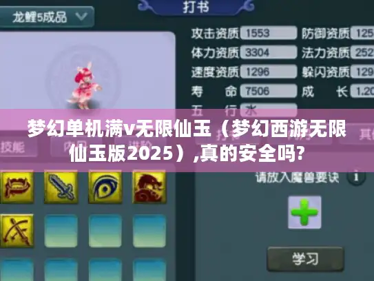 梦幻单机满v无限仙玉（梦幻西游无限仙玉版2025）,真的安全吗?