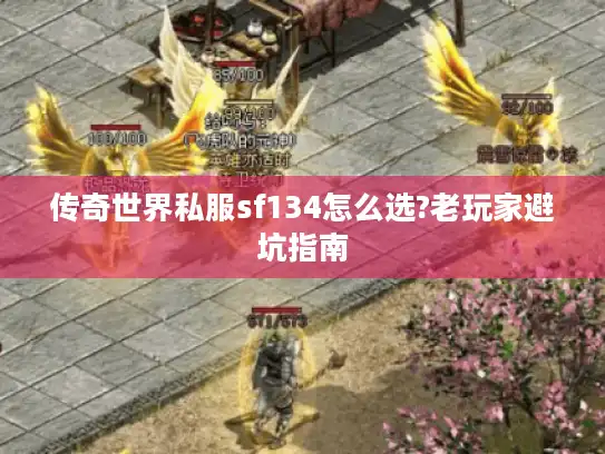 传奇世界私服sf134怎么选?老玩家避坑指南