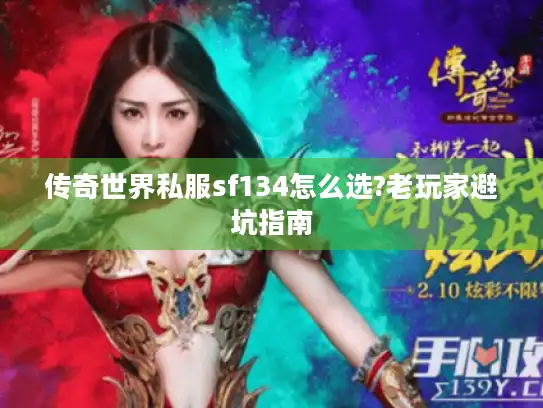 传奇世界私服sf134怎么选?老玩家避坑指南