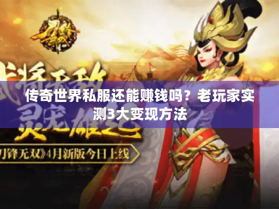 传奇世界私服还能赚钱吗？老玩家实测3大变现方法