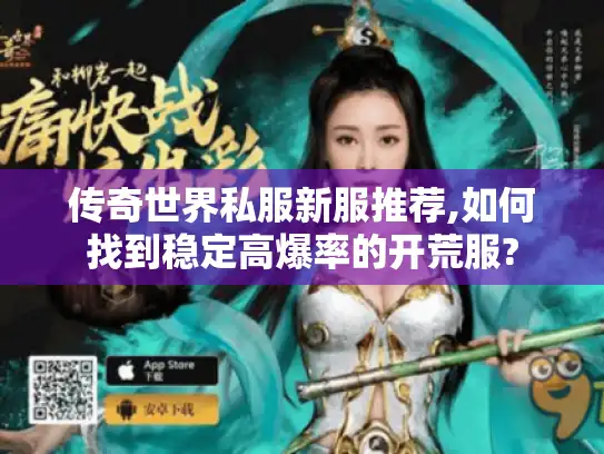 传奇世界私服新服推荐,如何找到稳定高爆率的开荒服?