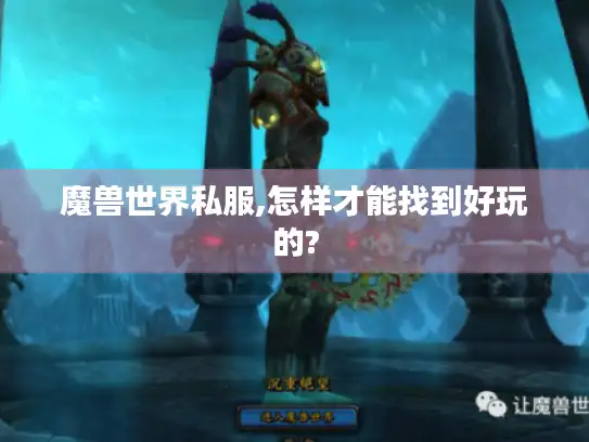 魔兽世界私服,怎样才能找到好玩的?