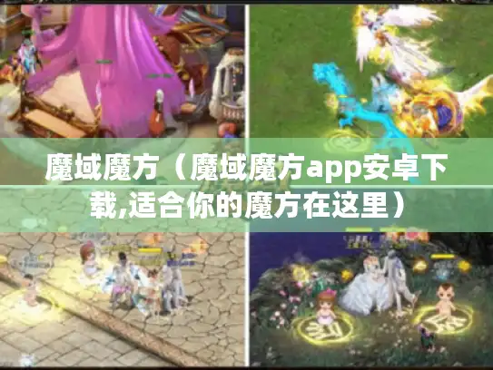 魔域魔方（魔域魔方app安卓下载,适合你的魔方在这里）