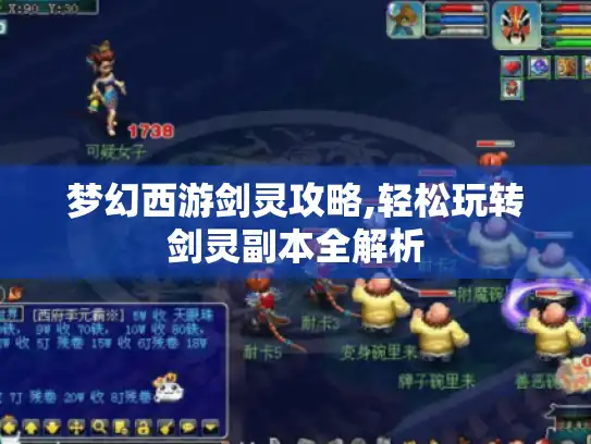 梦幻西游剑灵攻略,轻松玩转剑灵副本全解析 梦幻西游剑灵攻略,轻松玩转剑灵副本全解析