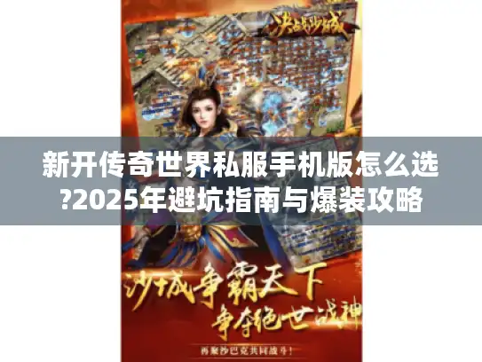 新开传奇世界私服手机版怎么选?2025年避坑指南与爆装攻略