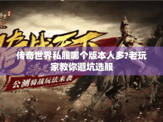 传奇世界私服哪个版本人多?老玩家教你避坑选服