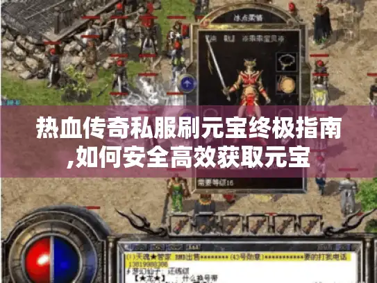 热血传奇私服刷元宝终极指南,如何安全高效获取元宝