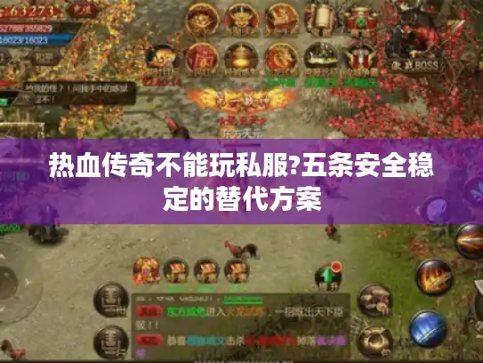 热血传奇不能玩私服?五条安全稳定的替代方案